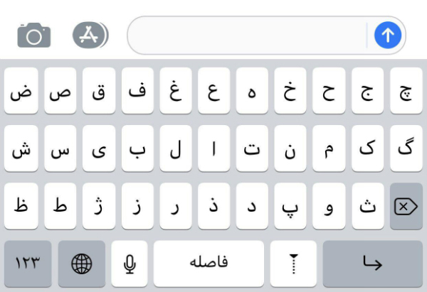فعال کردن کیبورد فارسی iOS 11 برای آیفون و آیپد