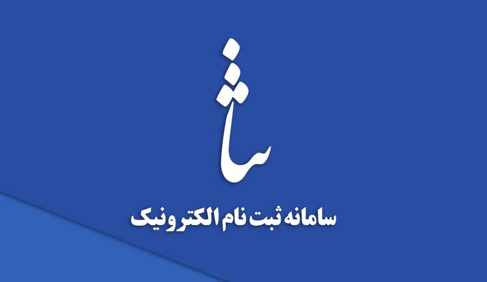 ورود به سامانه ثنا